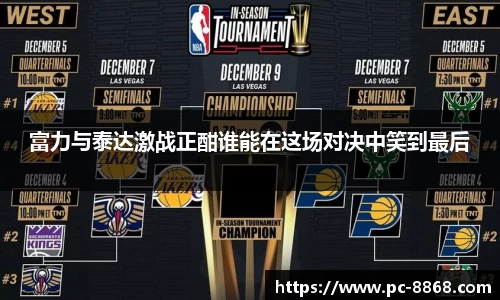富力与泰达激战正酣谁能在这场对决中笑到最后